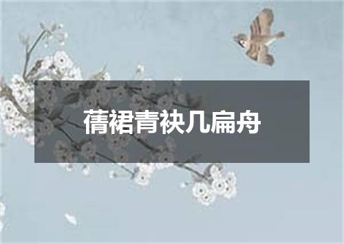 蒨裙青袂几扁舟