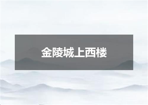 金陵城上西楼