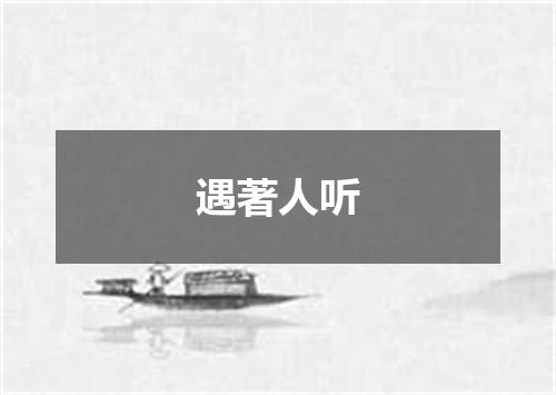 遇著人听