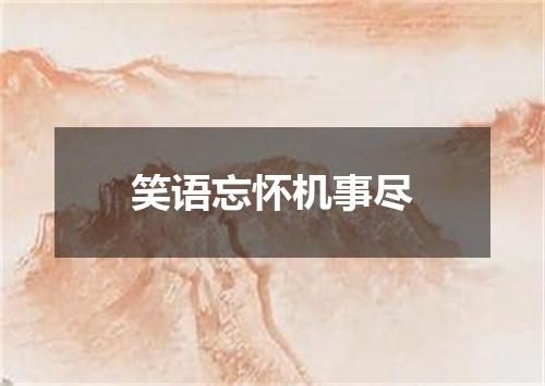 笑语忘怀机事尽
