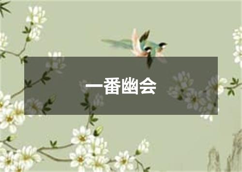 一番幽会