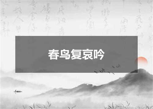春鸟复哀吟