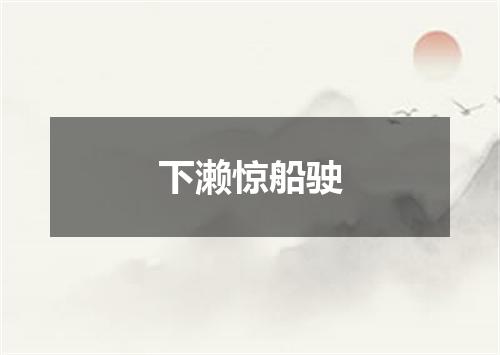 下濑惊船驶