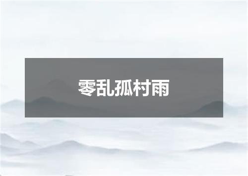 零乱孤村雨