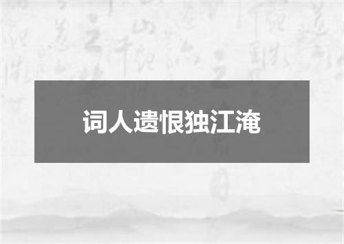 词人遗恨独江淹