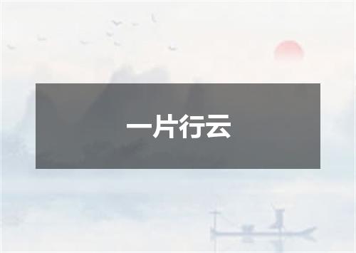 一片行云