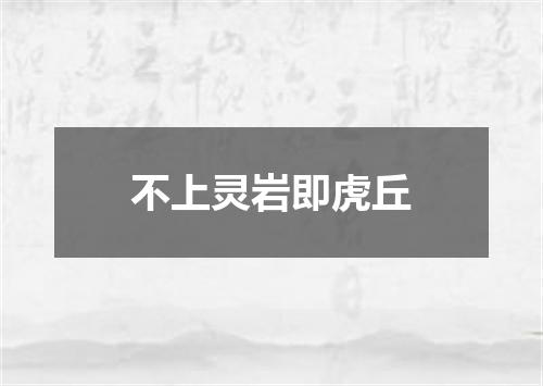 不上灵岩即虎丘
