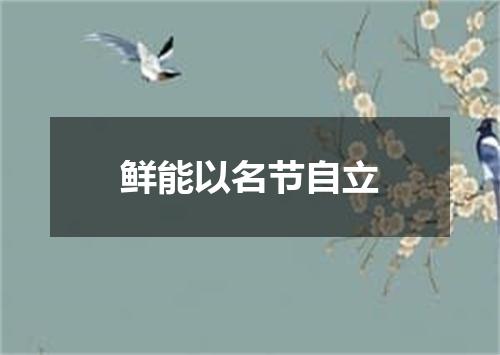 鲜能以名节自立