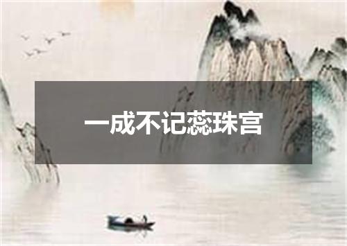 一成不记蕊珠宫