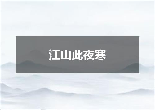 江山此夜寒
