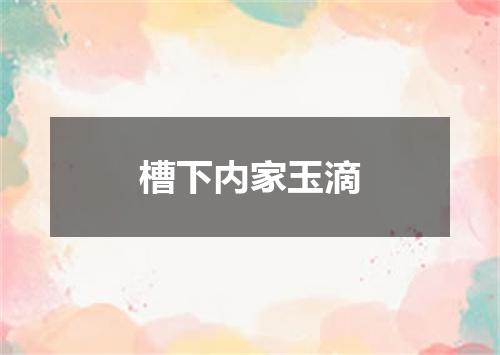 槽下内家玉滴