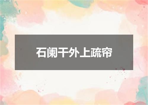 石阑干外上疏帘