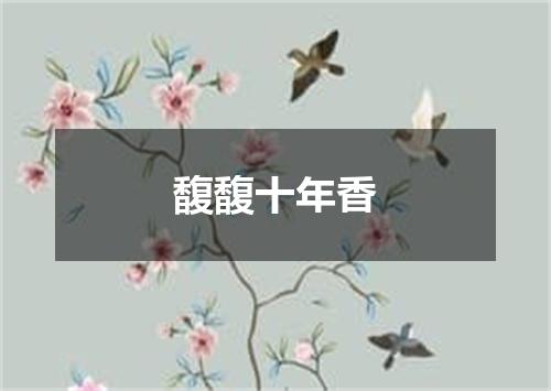 馥馥十年香
