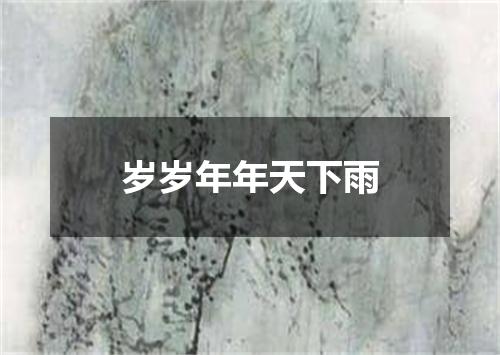 岁岁年年天下雨