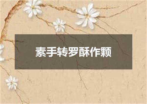 素手转罗酥作颗