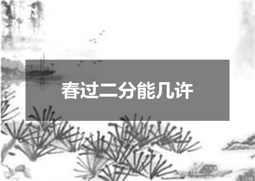 春过二分能几许