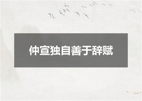 仲宣独自善于辞赋