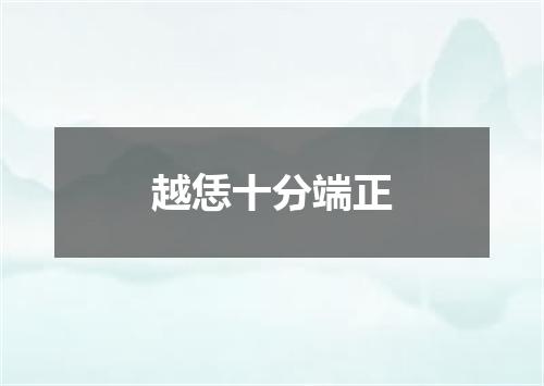 越恁十分端正
