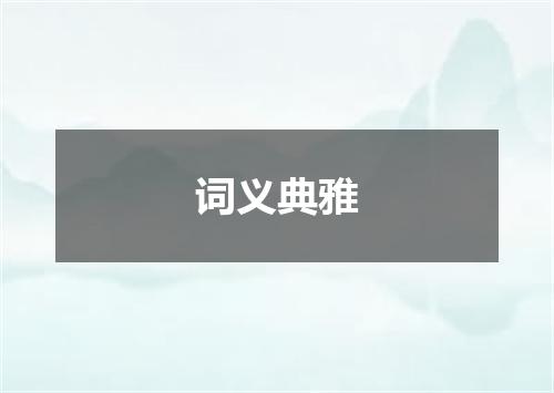 词义典雅