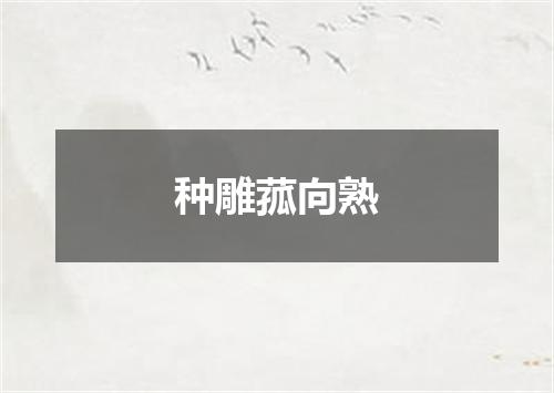 种雕菰向熟