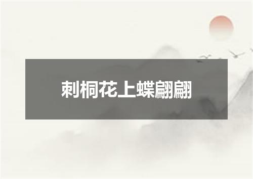 刺桐花上蝶翩翩