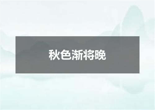 秋色渐将晚
