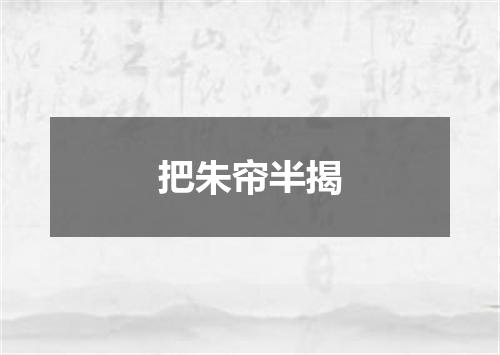 把朱帘半揭