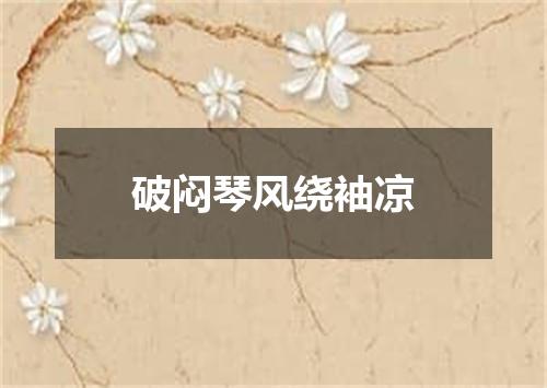 破闷琴风绕袖凉