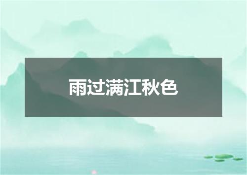 雨过满江秋色