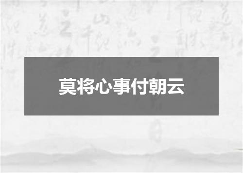 莫将心事付朝云