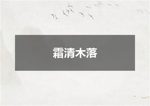 霜清木落