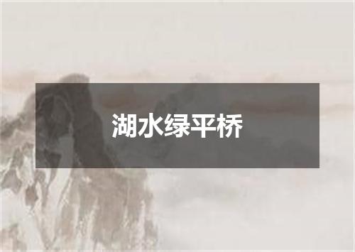 湖水绿平桥