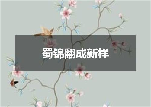 蜀锦翻成新样