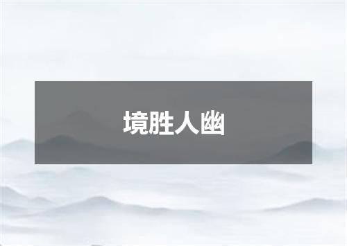 境胜人幽