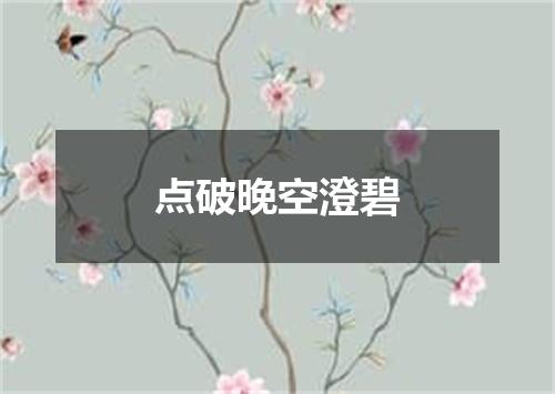 点破晚空澄碧