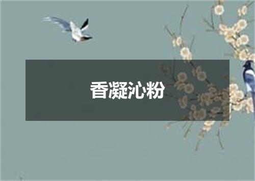 香凝沁粉