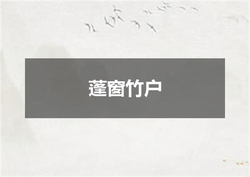 蓬窗竹户