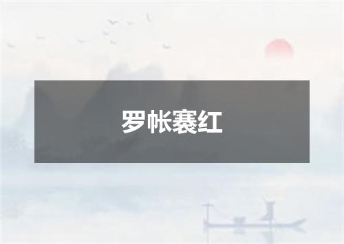 罗帐褰红