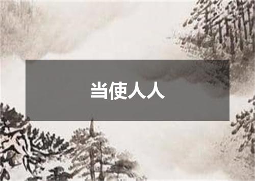 当使人人