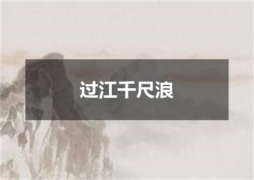 过江千尺浪