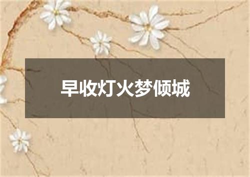 早收灯火梦倾城