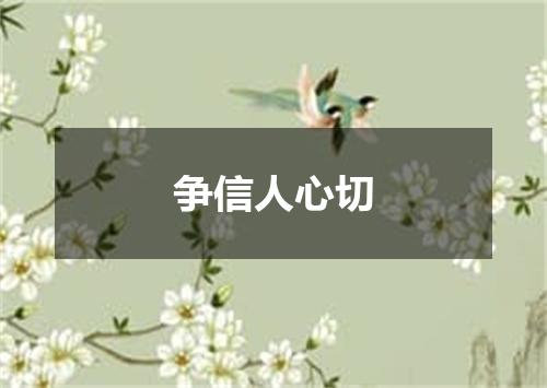 争信人心切