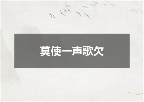 莫使一声歌欠