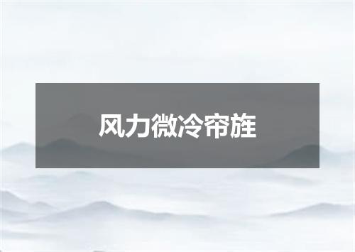 风力微冷帘旌