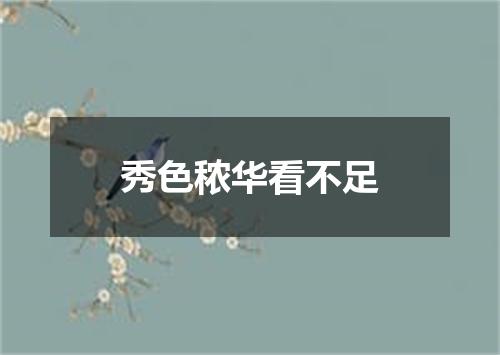 秀色秾华看不足