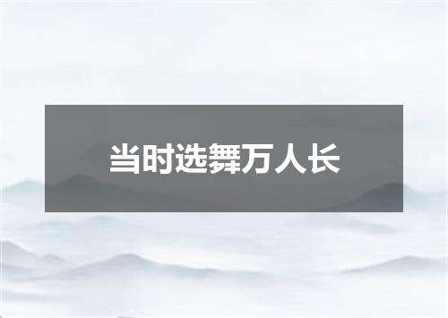 当时选舞万人长