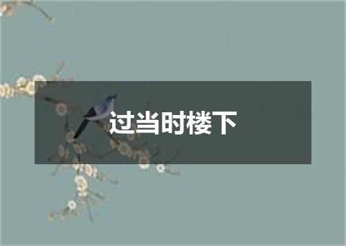 过当时楼下