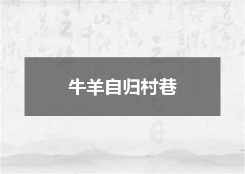 牛羊自归村巷