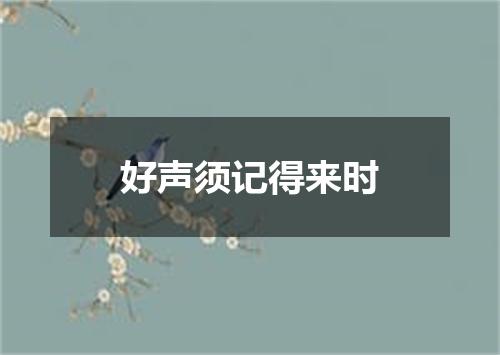 好声须记得来时