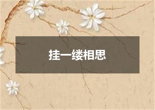 挂一缕相思
